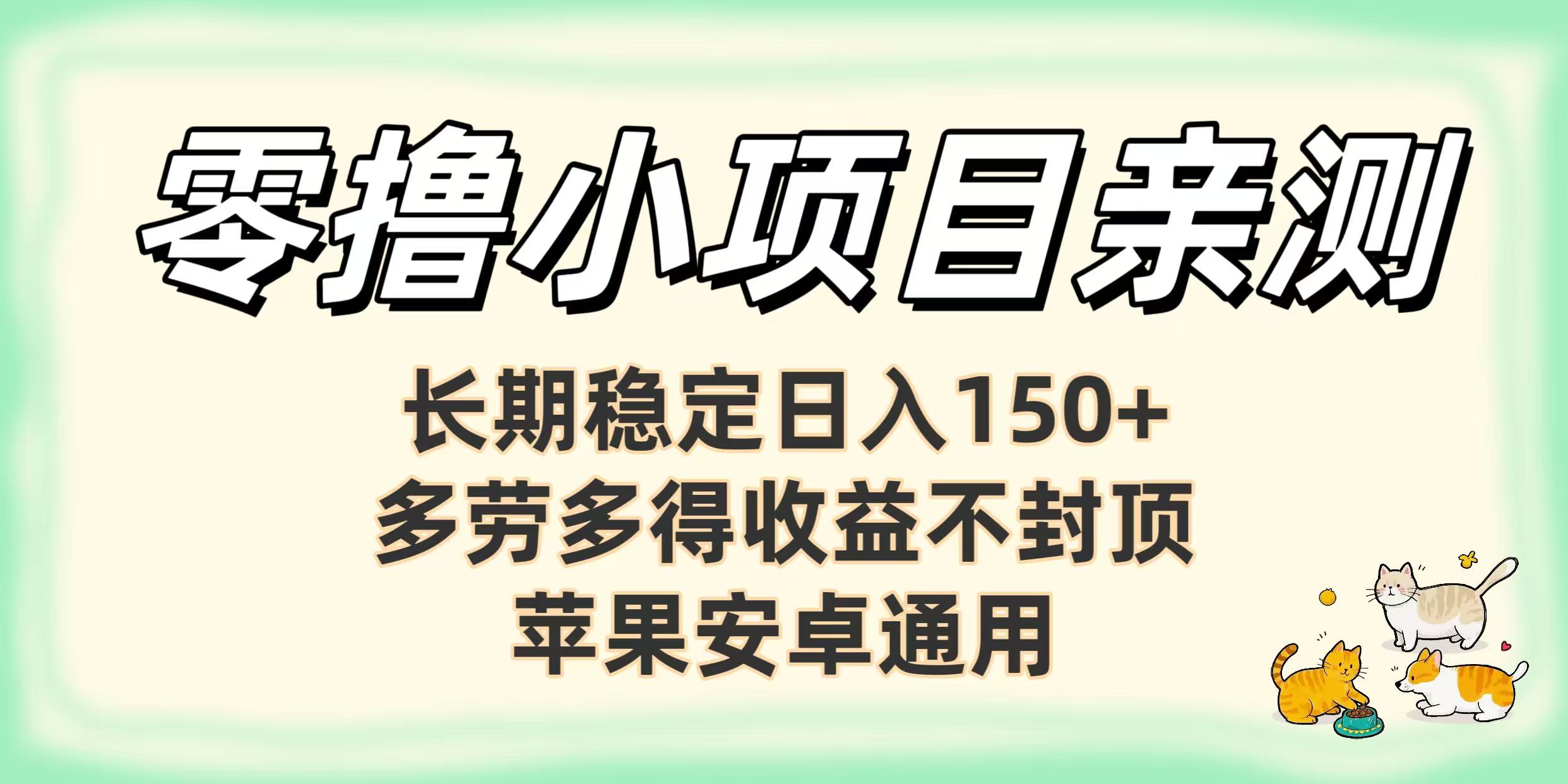 零撸小项目亲测：长期稳定日入150+，多劳多得收益不封顶，苹果安卓通用-佐帆副业网