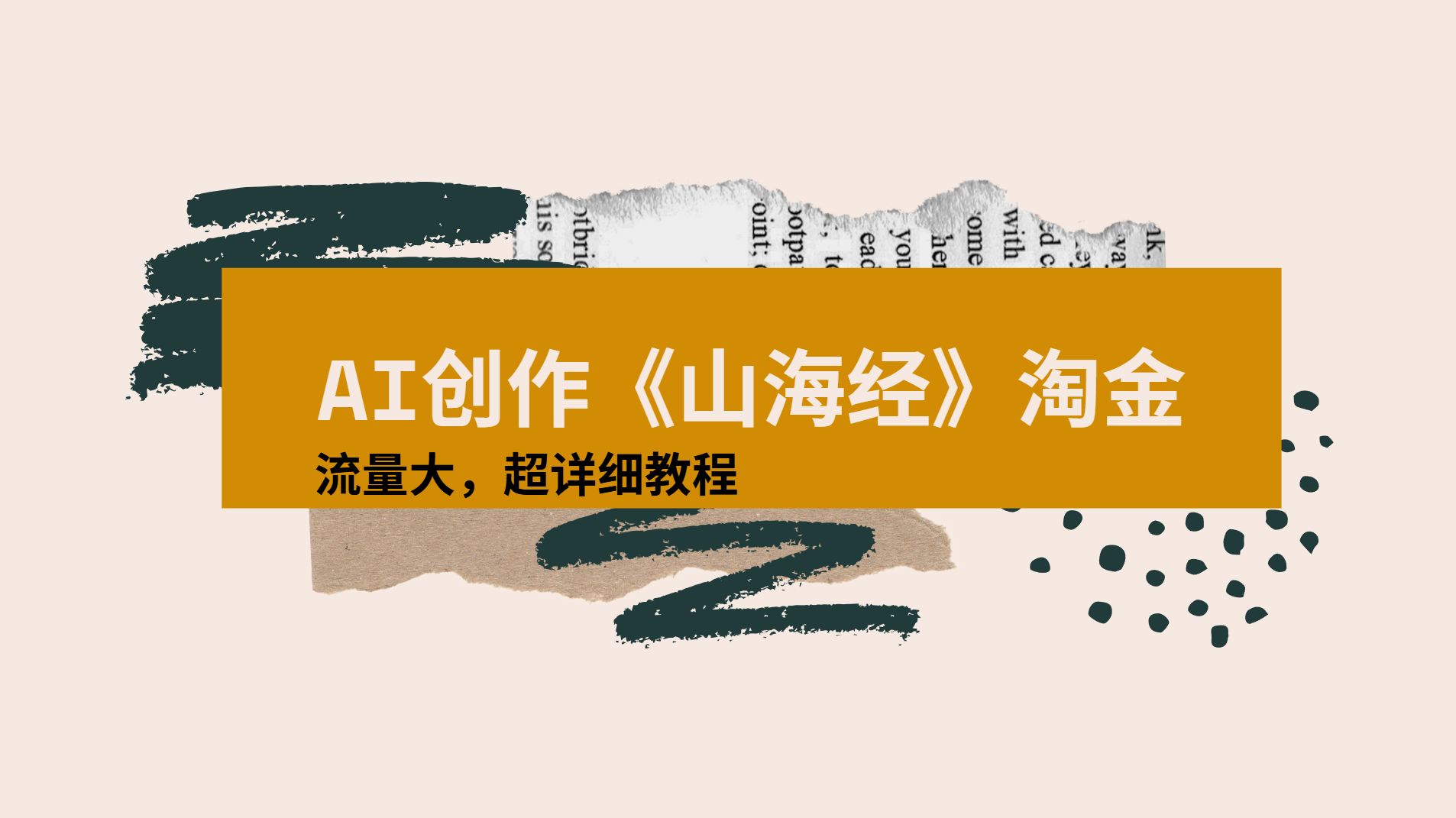 AI创作《山海经》奇珍异兽，超现实画风视频，流量大易爆款附详细教程-佐帆副业网