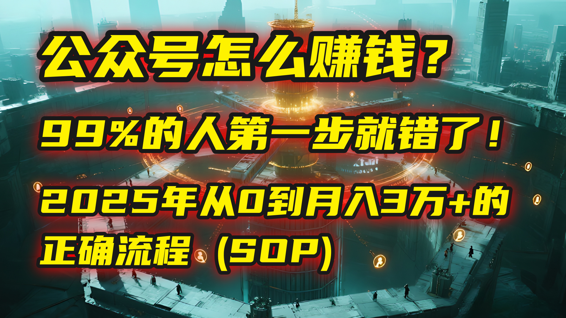 公众号怎么赚钱？| 马哥揭秘：99%的人第一步就错了！2025年从0到月入3万+的正确流程 (SOP)-佐帆副业网