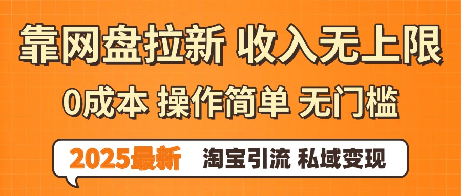 0门槛0成本 操作简单无门槛！2025最新网盘拉新玩法,小白福利重磅来袭-佐帆副业网