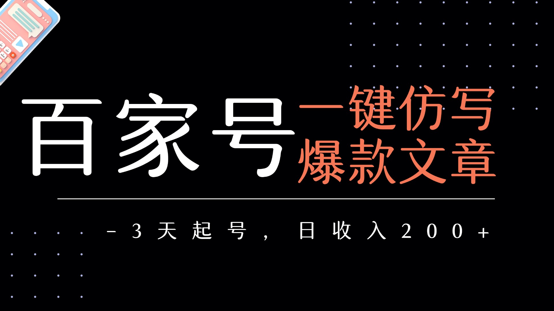 百家号一键仿写爆款文章   3天起号  日均收益200+-佐帆副业网