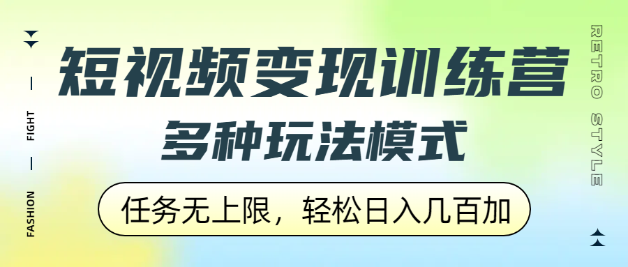 短视频变现训练营，多种玩法模式，任务无上限，轻松日入几百加-佐帆副业网