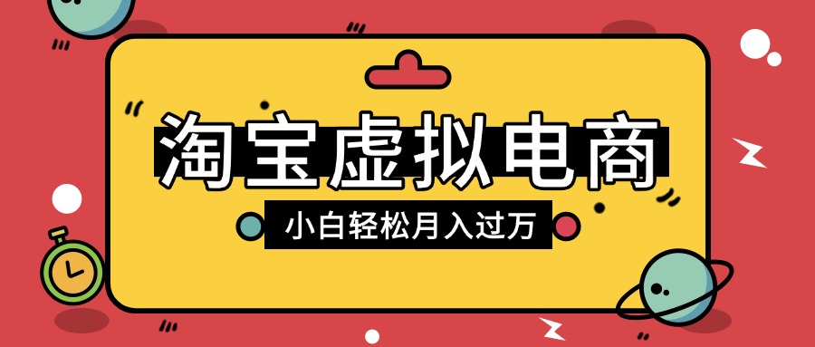 淘宝虚拟电商项目，配合网盘拉新玩法，新手小白轻松月入过万，外面收费1980的项目-佐帆副业网