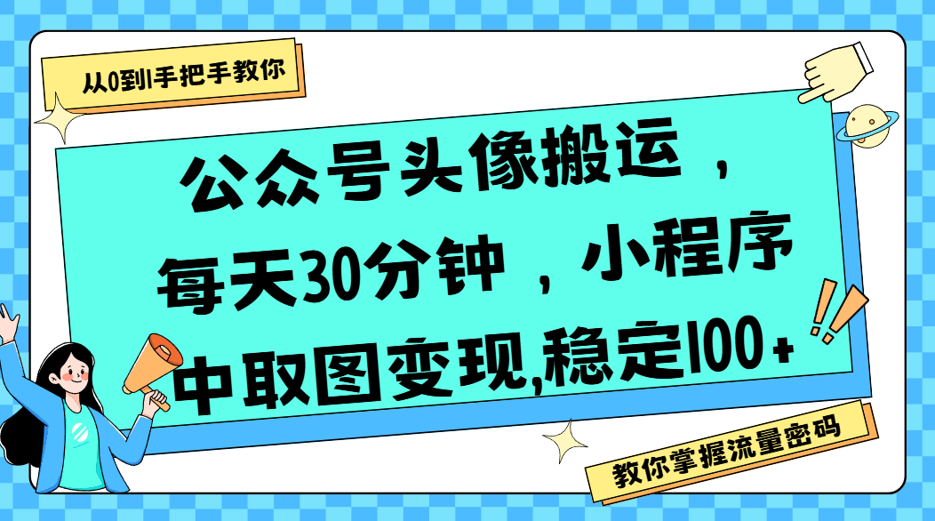 公众号头像搬运，每天30分钟，小程序中取图变现,稳定100+-佐帆副业网