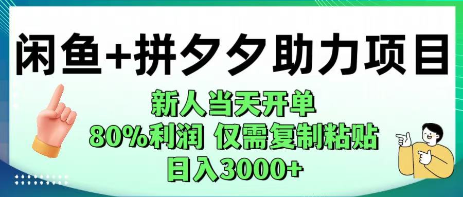 闲鱼+拼夕夕助力！新人当天开单，80%利润，仅需复制粘贴，日入1000+-佐帆副业网