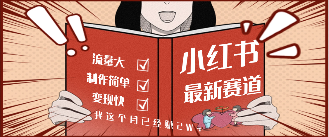 【劲爆】小红书的这个赛道，流通真是太好了，我这个月已经赚2W+-佐帆副业网