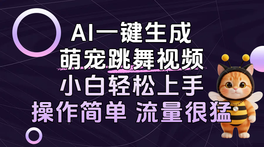 AI一键生成萌宠跳舞视频，小白轻松上手，操作简单流量猛！-佐帆副业网