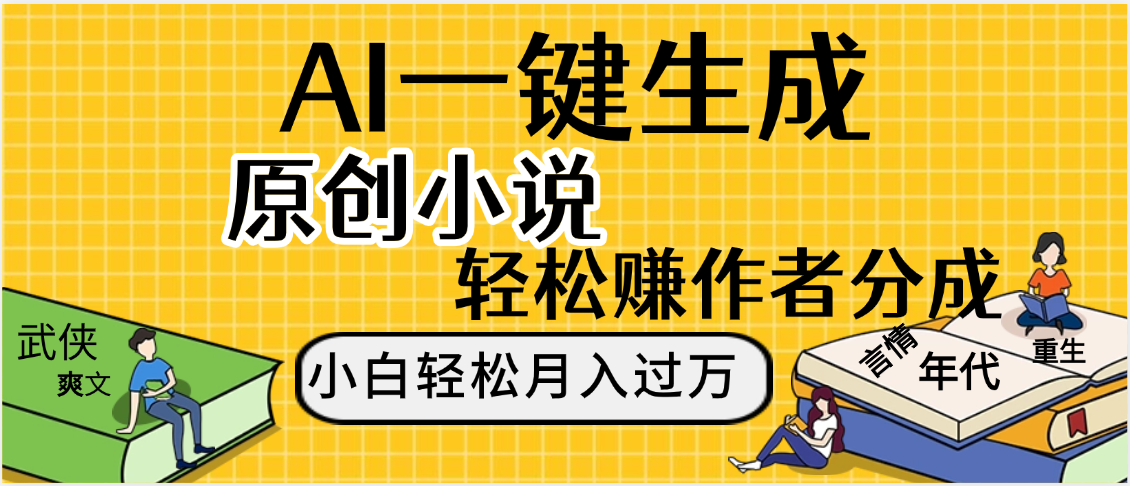AI工具写小说,一键生成原创小说，躺着也能赚，月入2w+-佐帆副业网