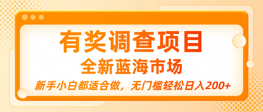 有奖调查项目，全新蓝海市场，新手小白都适合做，无门槛轻松日入200+-佐帆副业网