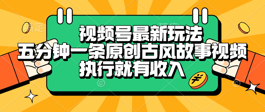 视频号最新玩法，五分钟一条原创古风故事视频，执行就有收入-佐帆副业网