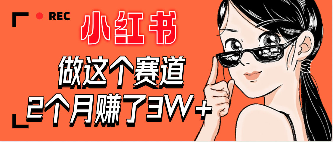 【惊叹！】在小红书做这个赛道，2个月收益3W+-佐帆副业网