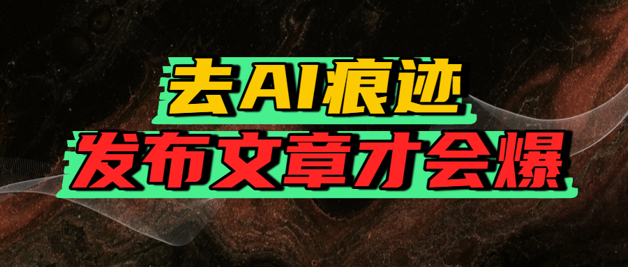 去AI痕迹，发布爆款文章，让你轻松日入好几张-佐帆副业网