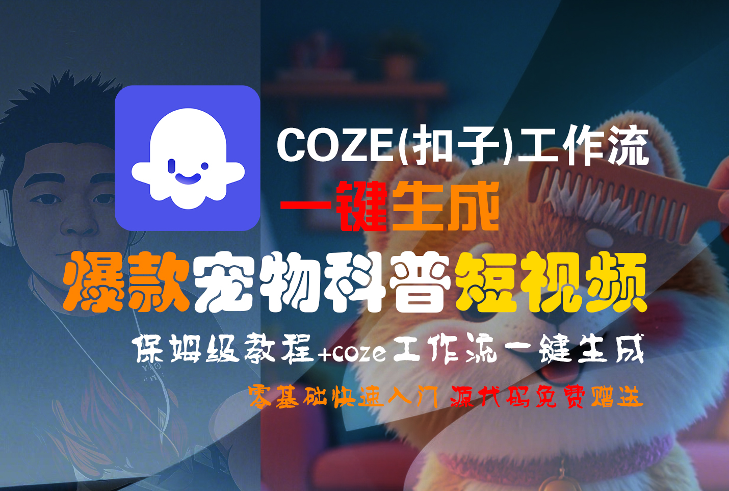 【Coze实操教程】Coze工作流一键生成“爆款宠物科普“短视频!工作流全流程保姆级教学 !2分钟一键生成无人工干预，零基础小白保姆级教程!-佐帆副业网