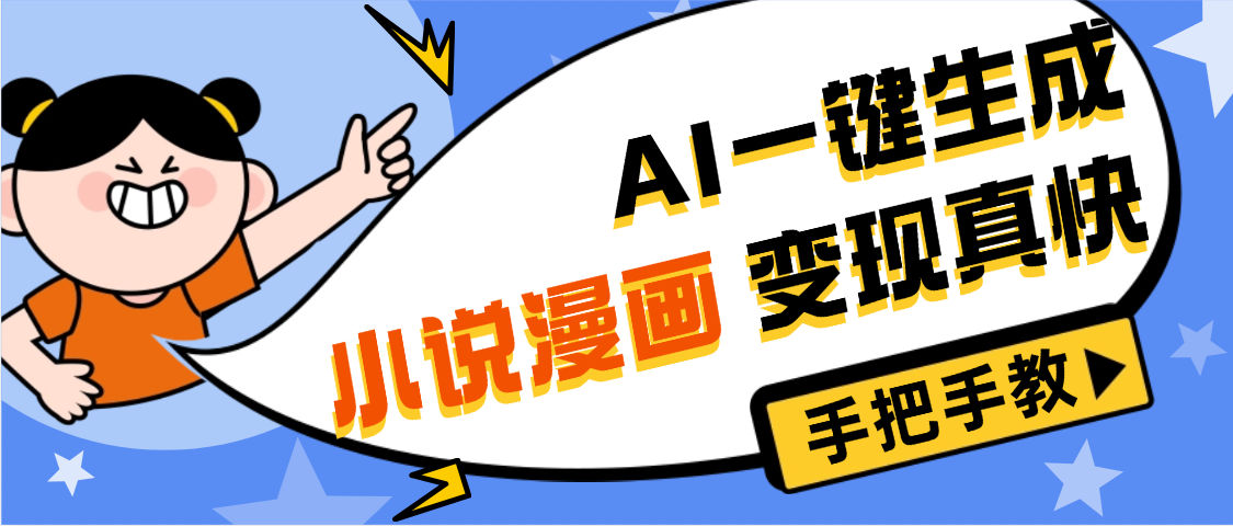 AI小说漫画3.0，无需剪辑，一键洗稿原创，我昨天赚了1200+，副业必选项目-佐帆副业网