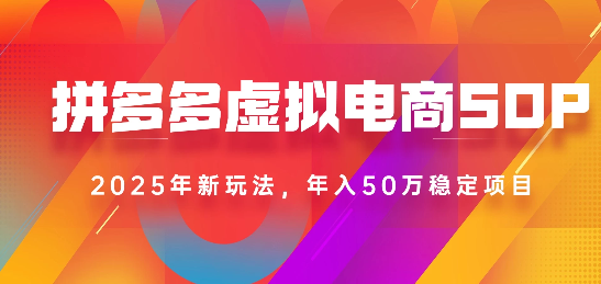 2025最新多多虚拟电商SOP手册！多店操作，轻松日入1k+-佐帆副业网