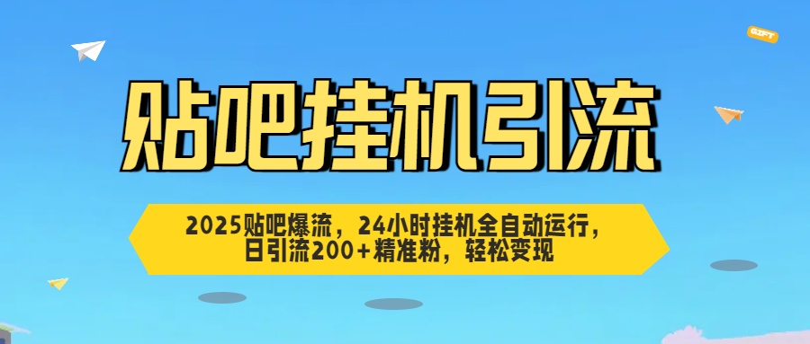 贴吧自动引流，24小时全自动运行，日引流200+精准粉，轻松变现-佐帆副业网