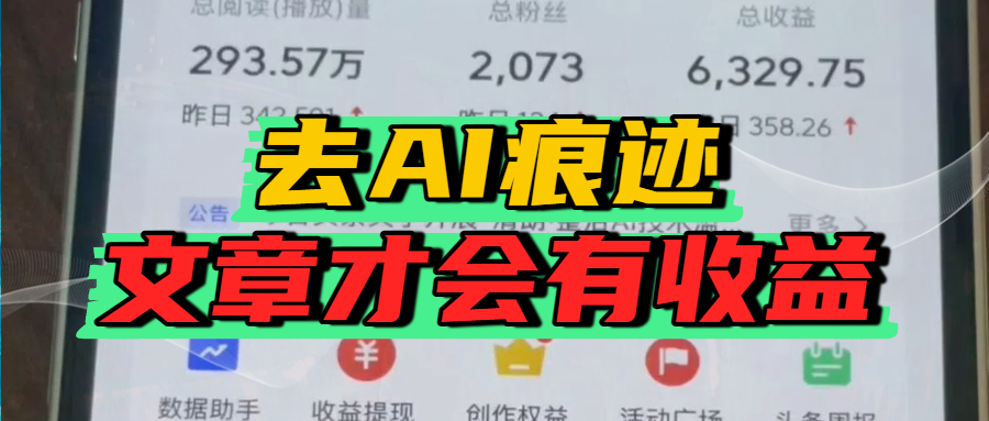 去除AI痕迹的文章，才会有收益-佐帆副业网