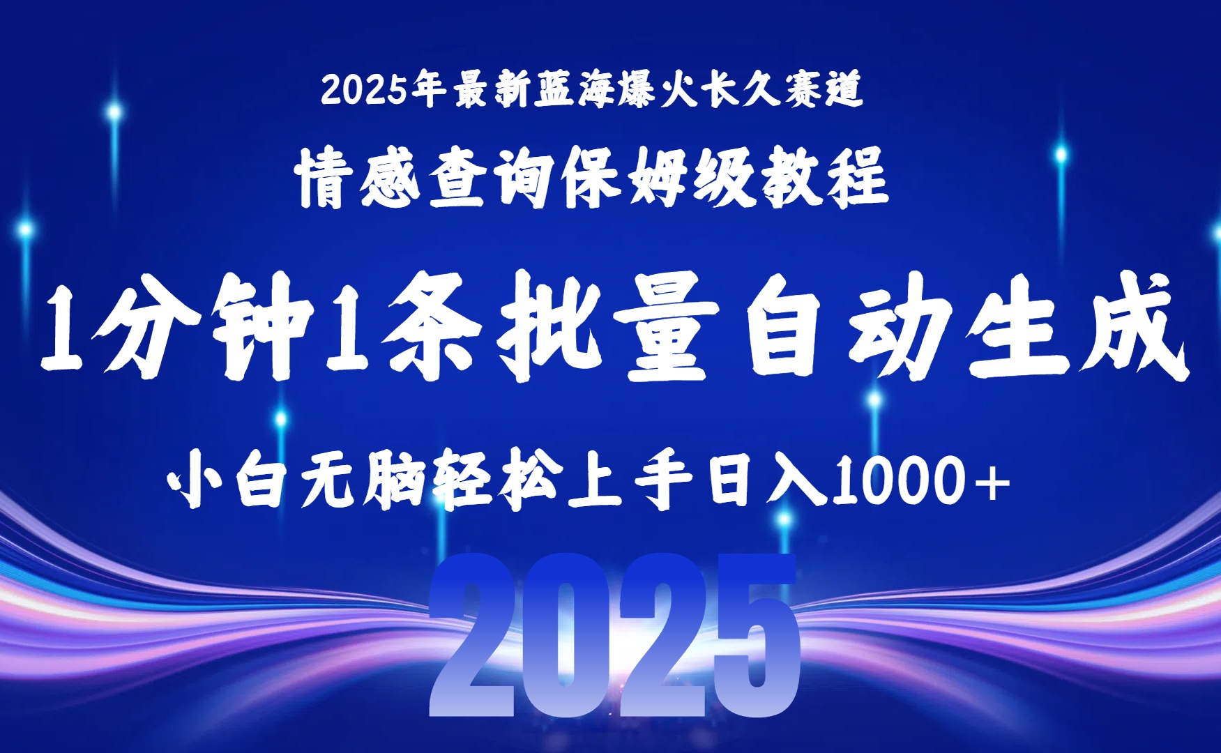 2025最新爆火赛道保姆级教程，全程一键批量制作，小白轻松无脑上手无需交流，售后日入1000+-佐帆副业网