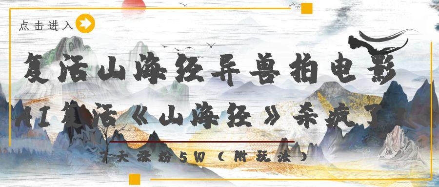 复活山海经异兽拍电影，AI复活《山海经》杀疯了！，7天涨粉5W-佐帆副业网