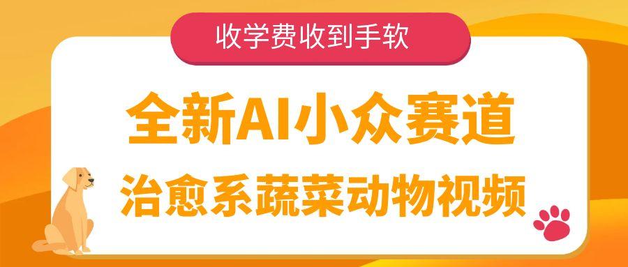 全新AI小众赛道，治愈系蔬菜动物视频，收学费收到手软-佐帆副业网