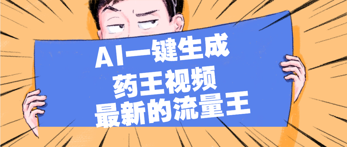 最新流量王，【药王视频】AI一键生成，小白轻松上手，日入1000+-佐帆副业网
