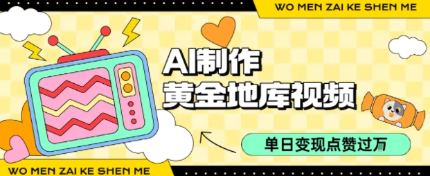 用AI制作黄金地库视频，单日变现1k+，简单易上手-佐帆副业网