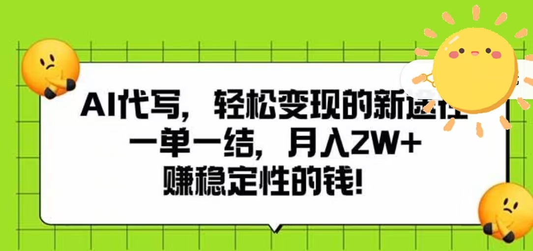 AI代写，轻松变现的新途径，一单一结，月入2W+，赚稳定性的钱-佐帆副业网