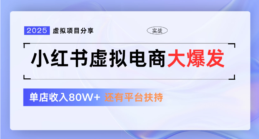 小红书虚拟店铺  蓝海项目  小白轻松一天300+-佐帆副业网