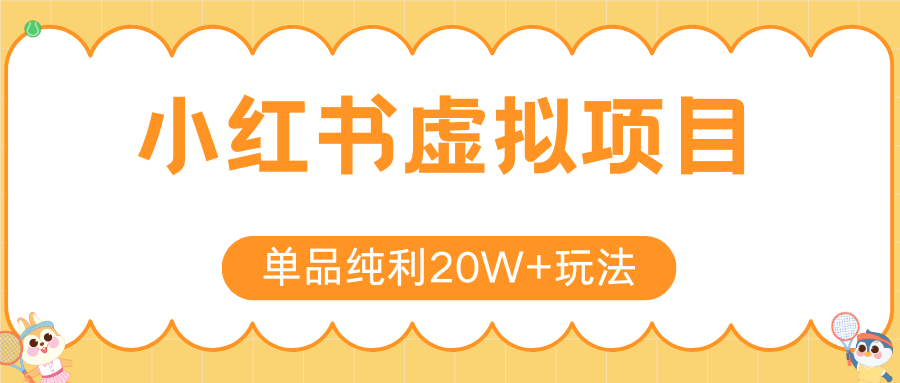 小红书卖虚拟产品，单品纯利20W+玩法分享（4节系列课程）-佐帆副业网