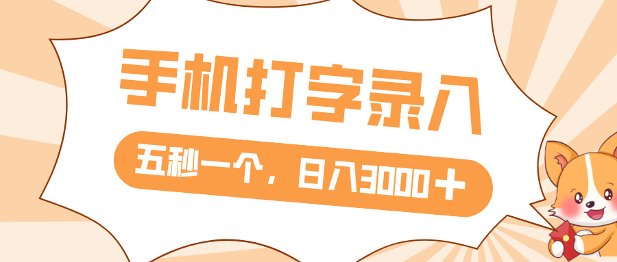 打字赚钱，五秒一个，日入 3000+，收益无上限-佐帆副业网