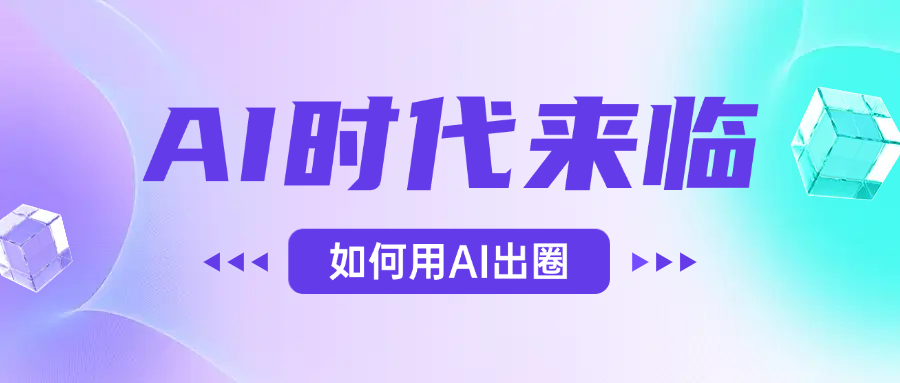 AI时代的来临，面对人类的第四次工业革命，如何利用AI出圈-佐帆副业网