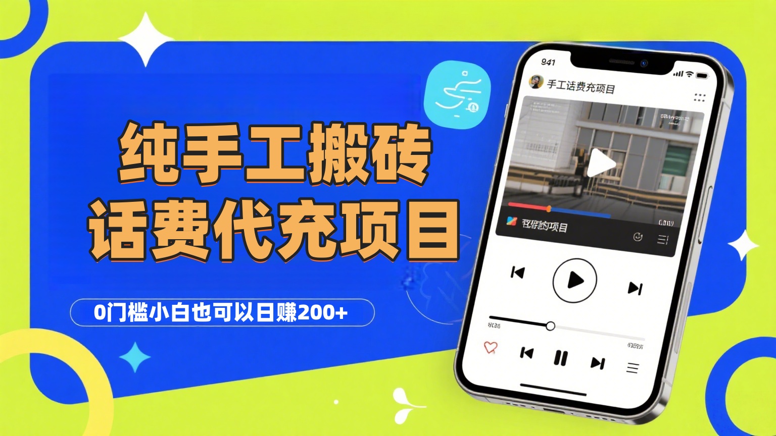 纯“手工搬砖”话费会员代充项目，零门槛小白也可以日赚200+，工作室可以复制扩大-佐帆副业网