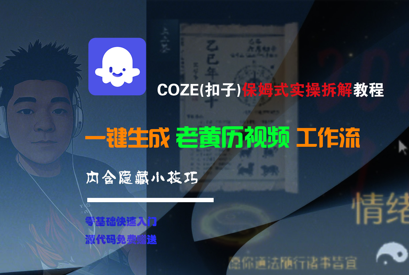 【Coze实操教程】Coze工作流一键生成“老黄历“短视频!工作流全流程保姆级教学 !2分钟一键生成无人工干预，零基础小白保姆级教程!-佐帆副业网