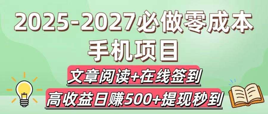 2025-2027必做零成本手机项目：文章阅读+在线签到，高收益日赚500+提现秒到-佐帆副业网