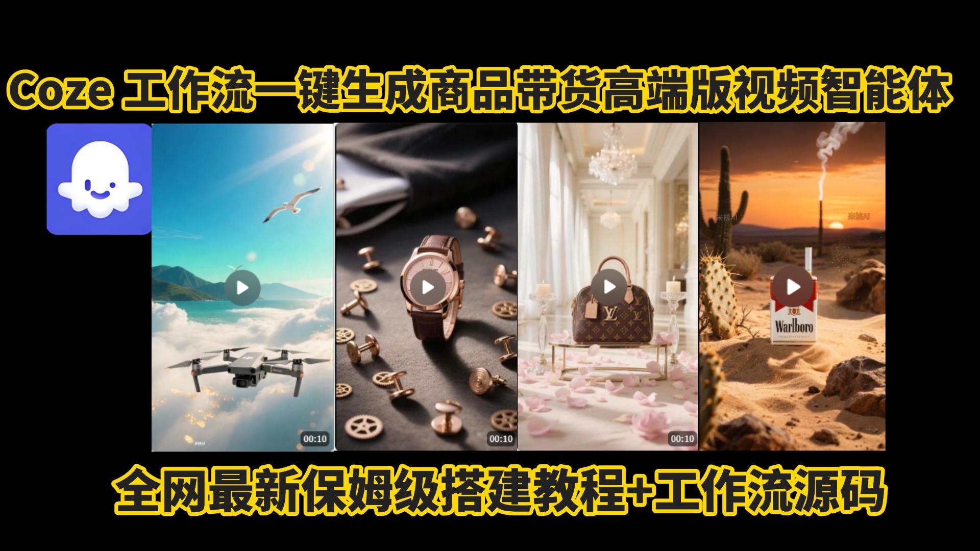 电商人的福音!Coze工作流一键生成”商品带货视频高端版“实操教程，全程保姆级搭建教学教程，小白也能完胜十个剪辑师!电商人必学的AI智能体搭建知识。-佐帆副业网