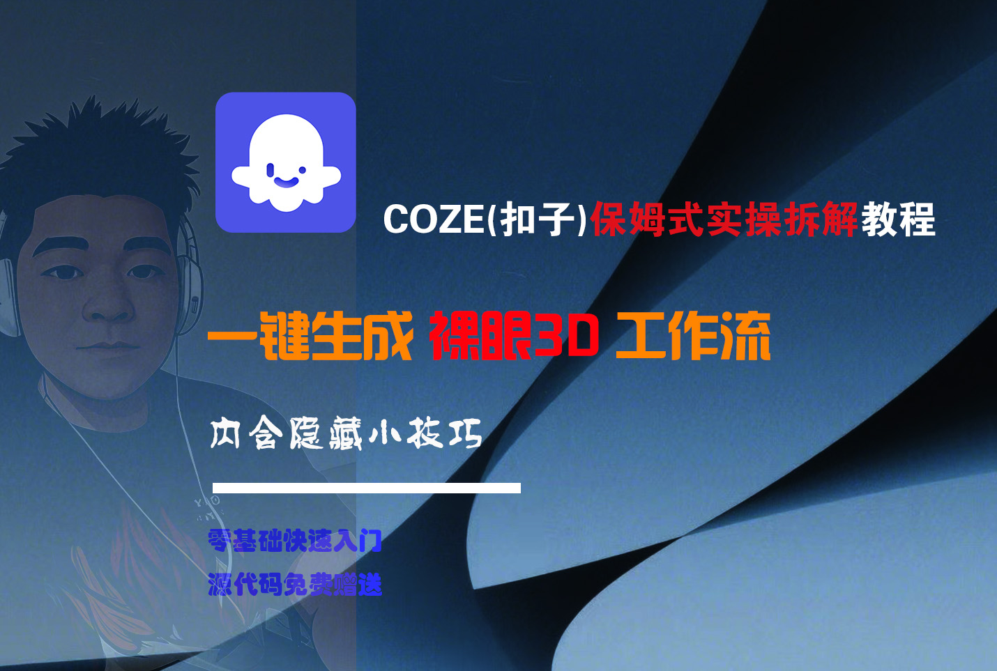 COZE-一键生成裸眼3D工作流-佐帆副业网