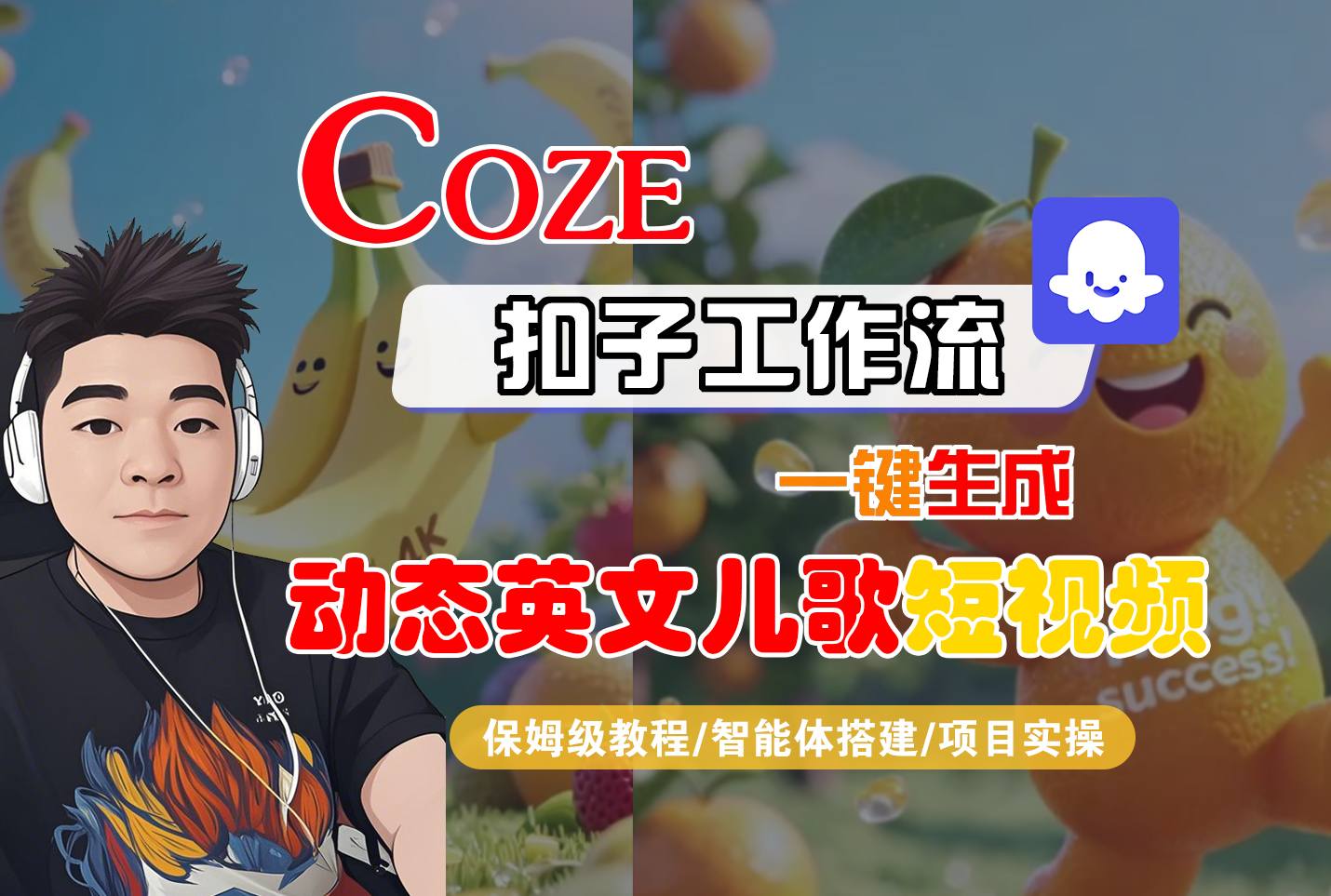 【Coze工作流搭建实操教程】Coze智能体工作流一键生成“动态英文儿歌“短视频，全流程保姆级教学—AI视频制作教程_AI创作_AI短片_AI脚本_AI绘画_AIGC人工智能！-佐帆副业网