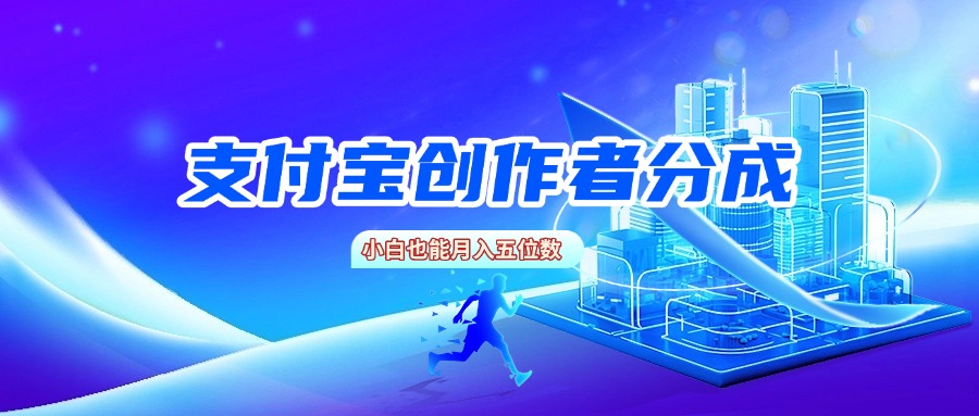 支付宝创作者分成，小白也能月入五位数-佐帆副业网