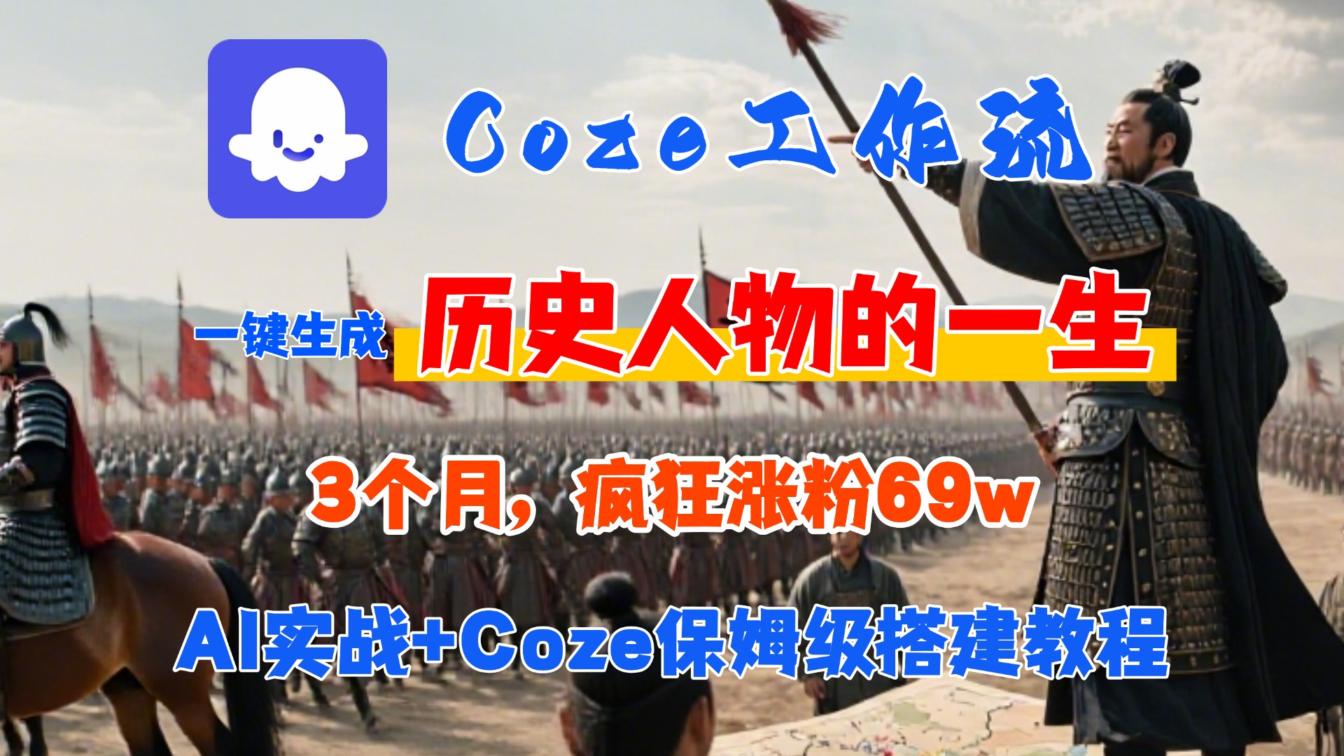 Coze工作流从0-1保姆级搭建教程，3个月涨粉69W，AI智能体一键生成历史人物一生视频，3分钟出一条，条条万赞-佐帆副业网