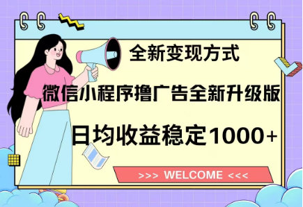 8月最新微信小程序撸广告升级版项目，日均稳定1000+，全新变现方式-佐帆副业网