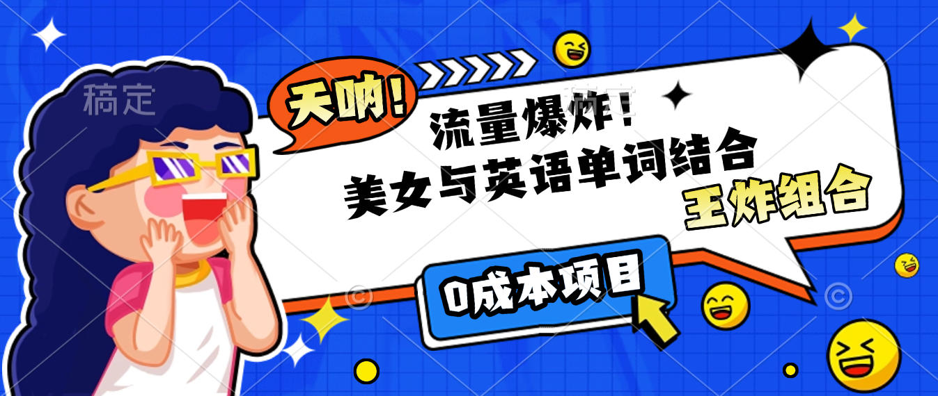 美女与英语单词结合，流量爆炸，王炸组合，0成本项目！-佐帆副业网