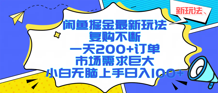 闲鱼掘金最新玩法，复购不断，一天200+订单，市场需求巨大，小白无脑上手日入1000+-佐帆副业网