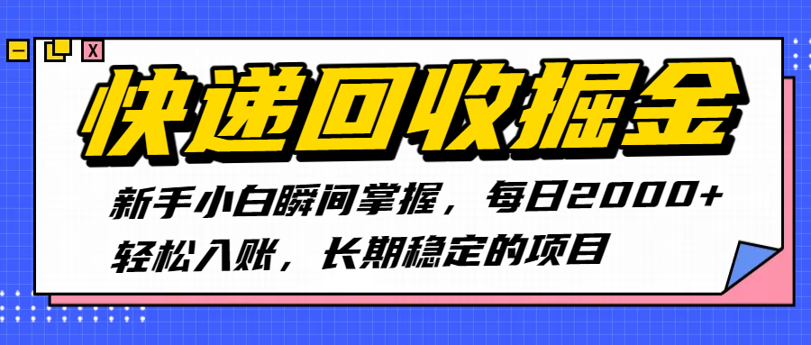 快递回收掘金，新手小白瞬间掌握，每日2000+轻松入账，长期稳定的项目-佐帆副业网