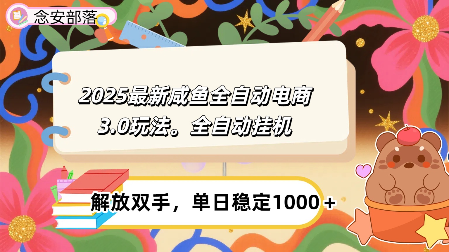 咸鱼全自动电商4.0玩法，脚本自动化运行，单日稳定变现1000＋-佐帆副业网