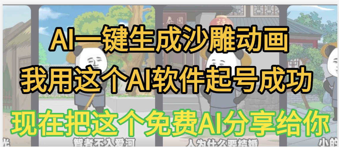 AI一键生成沙雕动画，我靠这个方法3天起号成功-佐帆副业网