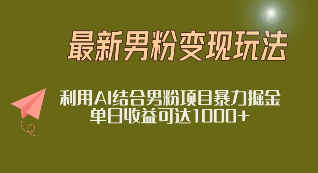 2025年最新小红书男粉玩法日入1000+-佐帆副业网