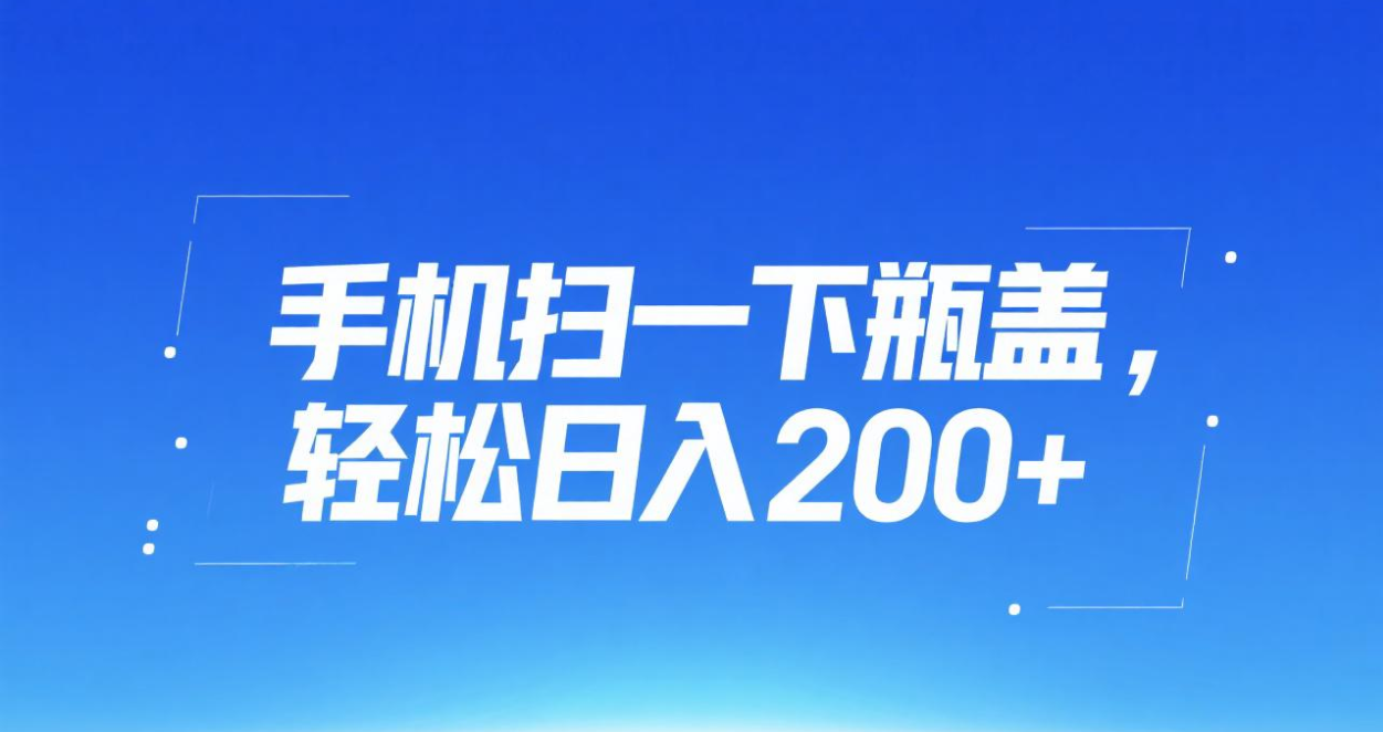 手机扫一下瓶盖，轻松日入200+-佐帆副业网