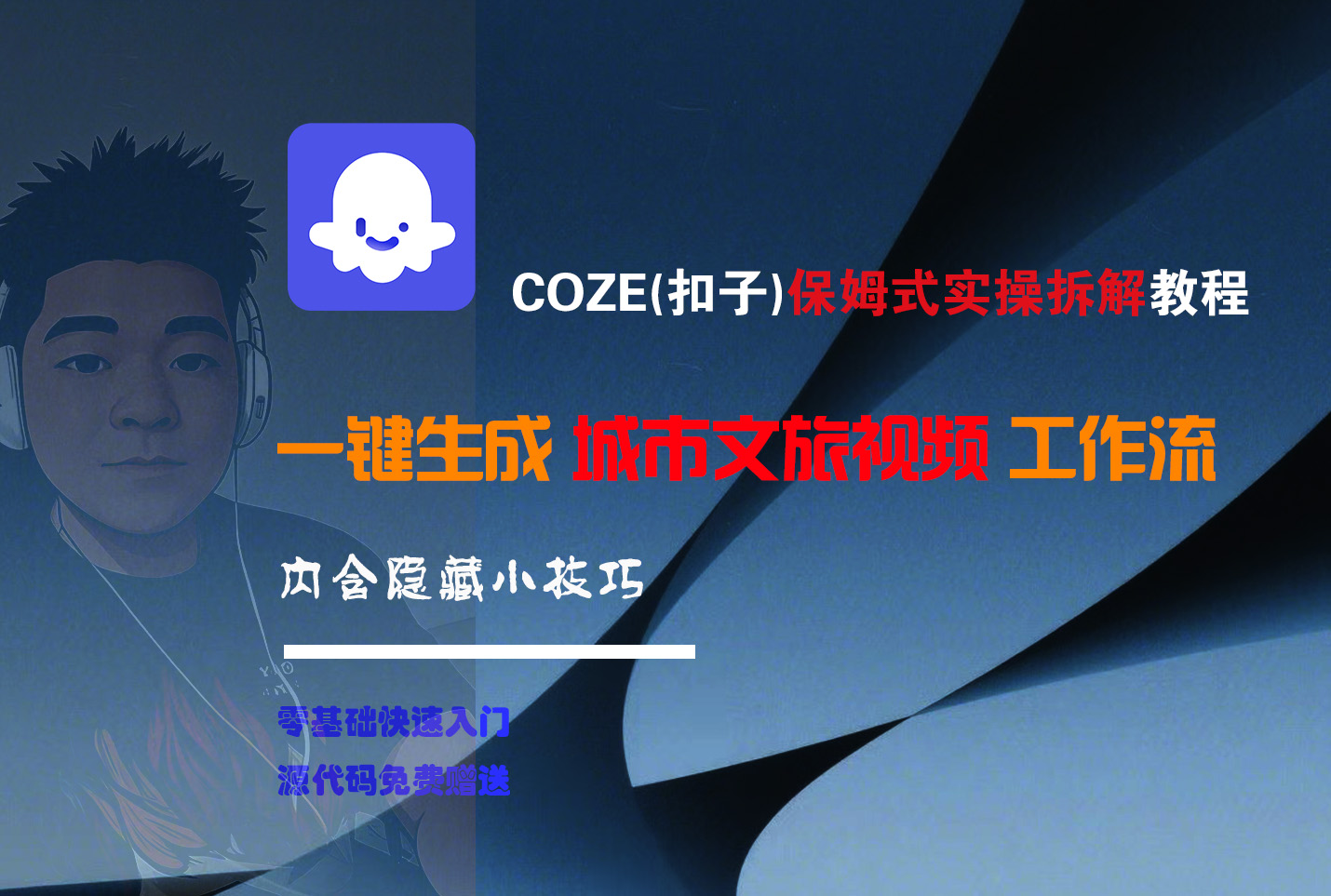 COZE-一键生成城市文旅视频工作流-佐帆副业网