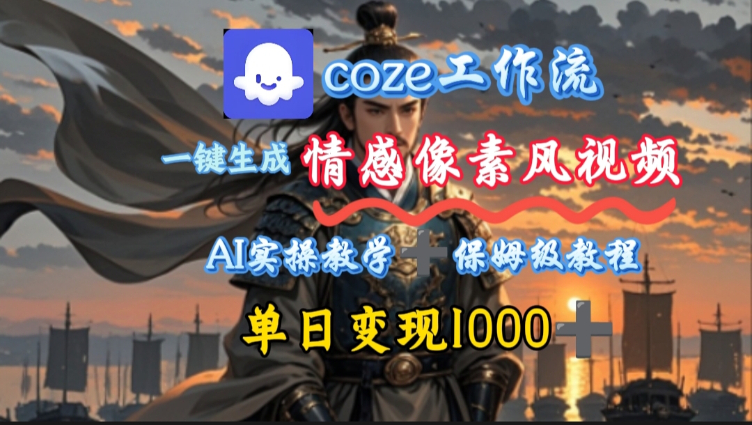用coze工作流一键生成情感像素风视频，几分钟一条，单日变现500+-佐帆副业网