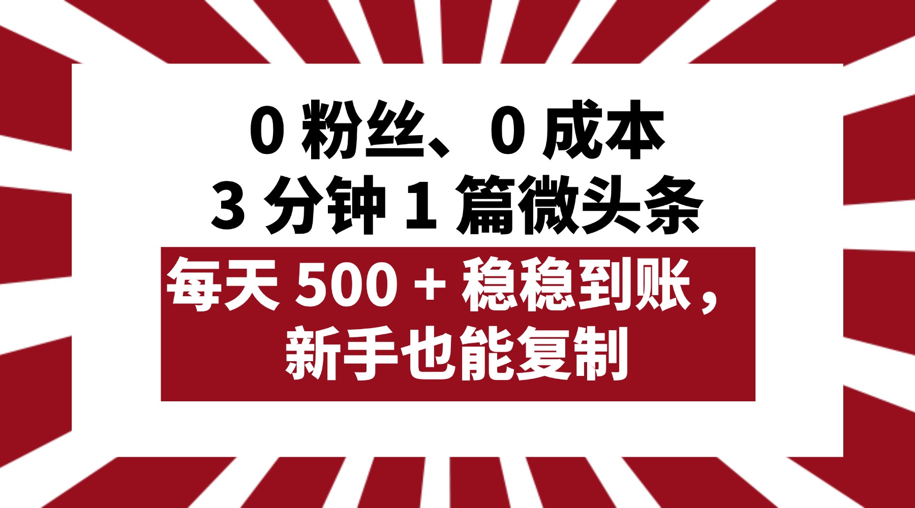 0 粉丝、0 成本，3 分钟 1 篇微头条，每天 500 + 稳稳到账，新手也能复制！-佐帆副业网